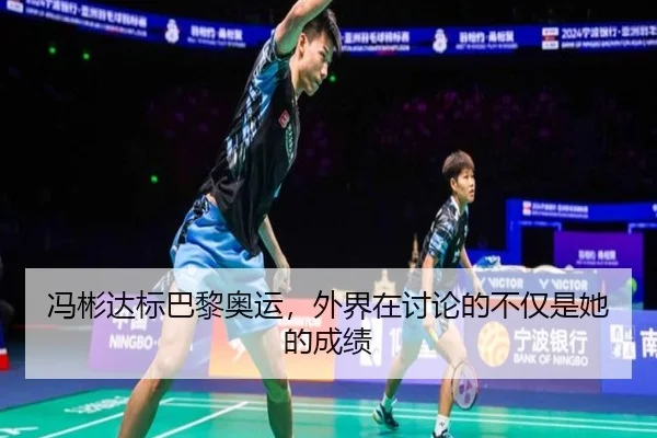 冯彬达标巴黎奥运，外界在讨论的不仅是她的成绩
