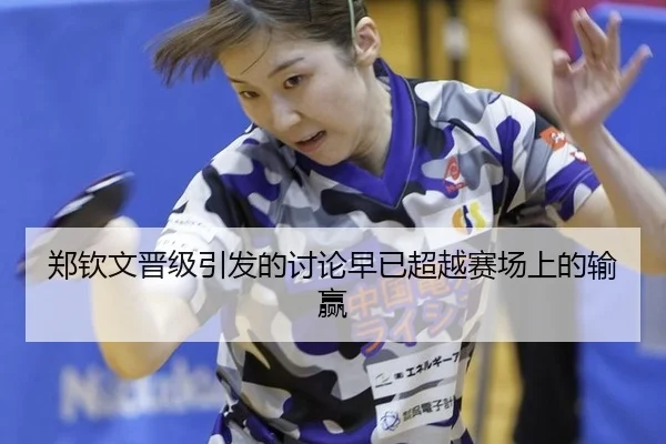 zheng-qin-wen-jin-ji-yin-fa-de-tao-lun-zao-yi-chao-yue-sai-chang-shang-de-shu-ying-2-502.jpg