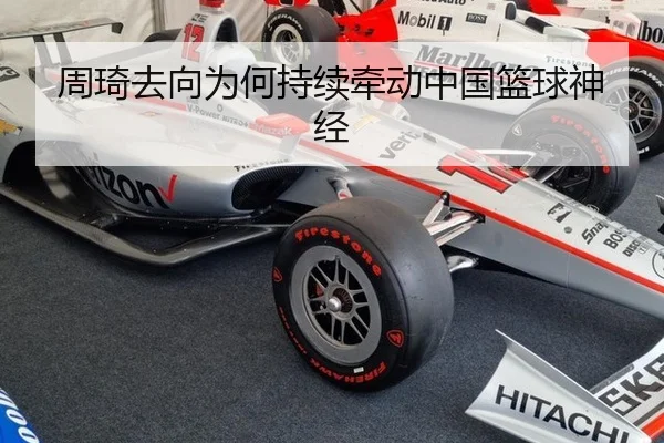 周琦去向为何持续牵动中国篮球神经
