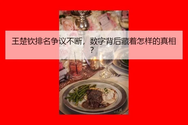 王楚钦排名争议不断，数字背后藏着怎样的真相？