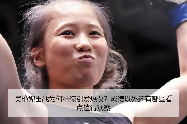 吴艳妮出战为何持续引发热议？成绩以外还有哪些看点值得观察