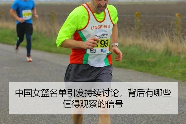 中国女篮名单引发持续讨论，背后有哪些值得观察的信号